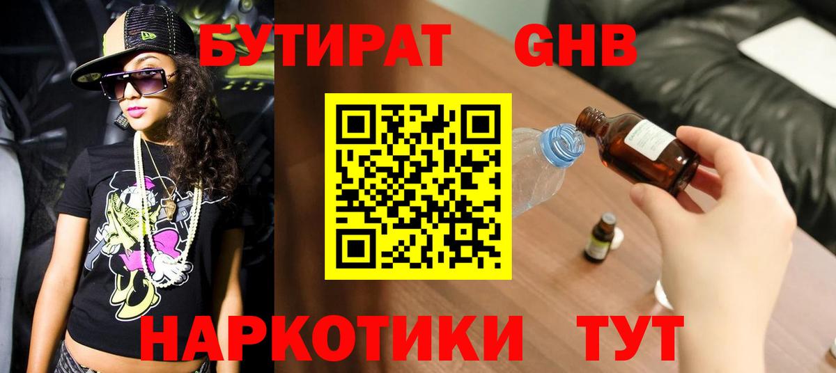 Клинцы  Бутират бутандиол  Вход с VPN 